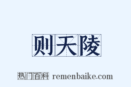 则天陵是什么意思的图片